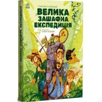 Книга Ранок Велика зашафна експедиція - Станіслав Соловінський Фото