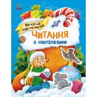Книга Ранок Читання з наліпками. Весела хуртовина - Г. Макулін Фото