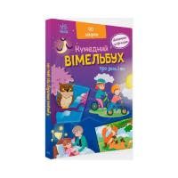 Книга Ранок Вімельбух про день і ніч - Ірина Потаніна Фото