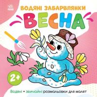 Книга Ранок Водяні забарвлянки. Весна - Ольга Романова Фото