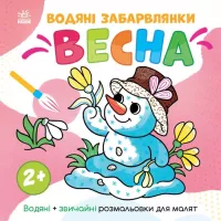 Книга Ранок Водяні забарвлянки. Весна - Ольга Романова Фото