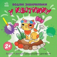 Книга Ранок Водяні забарвлянки. У квітнику Фото