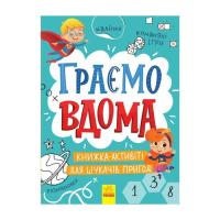 Книга Ранок Граємо вдома. Книга-активіті для шукачів пригод - Фото