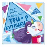 Книга Ранок Де ховаються трикутники Шукаємо з єдиноріжком - Ан Фото