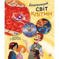 Книга Ранок Дивовижний світ клітин - Патрік А. Боерле Фото
