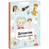 Книга Ранок Дитинство славетних людей Фото