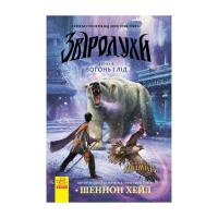 Книга Ранок Вогонь і лід. Книга 4. Звіродухи - Шеннон Хейл Фото