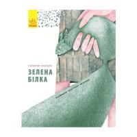 Книга Ранок Зелена білка - Галина Ткачук Фото