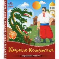 Книга Ранок Українські казочки. Кирило Кожумяка Фото