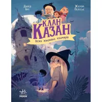 Книга Ранок Клан Казан. Вежа жахливих кошмарів - Давід Брі Фото