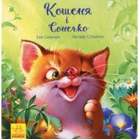 Книга Ранок Кошеня і Сонечко - Єва Сольська Фото