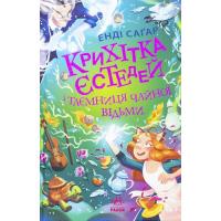 Книга Ранок Крихітка Єстедей і таємниця чайної відьми. Книга 3 Фото