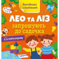 Книга Ранок Англійська з наліпками. Лео та Ліз запрошують до с Фото