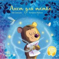 Книга Ранок Лист для татка - Єва Сольська, Катерина Підлісна Фото