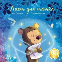 Книга Ранок Лист для татка - Єва Сольська, Катерина Підлісна Фото