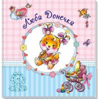 Книга Ранок Альбом для немовлят. Люба донечка Фото