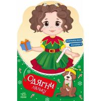 Книга Ранок Одягни ляльку. Модниця Аліса на карнавалі - Наталі Фото