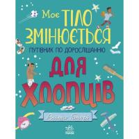 Книга Ранок Моє тіло змінюється: путівник по дорослішанню для Фото