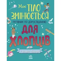 Книга Ранок Моє тіло змінюється: путівник по дорослішанню для Фото