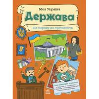 Книга Ранок Моя Україна. Держава від народу до президента - Ал Фото