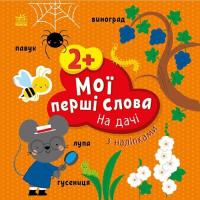 Книга Ранок Мої перші слова з наліпками. На дачі - Альона Пуля Фото