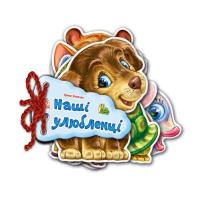 Книга Ранок Наші улюбленці - Ірина Сонечко Фото