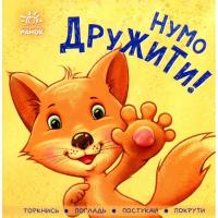 Книга Ранок Нумо дружити! Торкнись, погладь, постукай, покрути Фото
