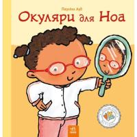 Книга Ранок Окуляри для Ноа - Пауліна Ауд Фото
