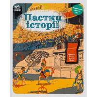Книга Ранок Пастки історії - Еделен Паскаль, Жульєн Тіксьє Фото