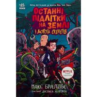 Книга Ранок Останні підлітки на Землі і Дорога скелетів. Книга Фото
