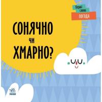 Книга Ранок Погода. Сонячно чи хмарно - Л. Читілова Фото