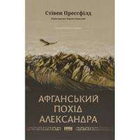 Книга Наш Формат Афганський похід Александра - Стівен Прессфілд Фото
