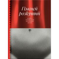 Книга Ще одну сторінку Гіменей розкутий. Добірка української еротичної пр Фото