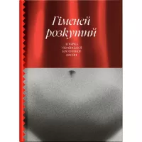 Книга Ще одну сторінку Гіменей розкутий. Добірка української еротичної пр Фото