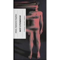 Книга Ще одну сторінку Мої спомини. Сповідь інтерсекс-людини - Абель (Ерк Фото