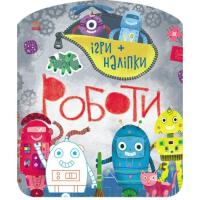 Книга Ранок Ігри + наліпки. Роботи - Юлія Каспарова Фото