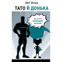 Книга BookChef Тато й донька. Як стати найкращим батьком - Меґ Мі Фото