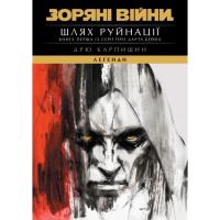 Книга Varvar Publishing Зоряні Війни: Шлях Руйнації (Трилогія Дарта Бейна: Фото