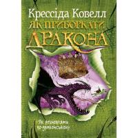 Книга Видавництво РМ Як приборкати дракона. Книга 3. Як розмовляти по-д Фото