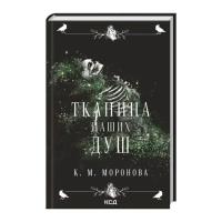 Книга КСД Тканина наших душ. Книга 1 - К. М. Моронова Фото