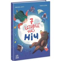Книга Ранок Сім історій на ніч - Еммануель Лепеті Фото