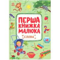 Книга Ранок Перша книжка малюка. Слова - Альона Пуляєва Фото