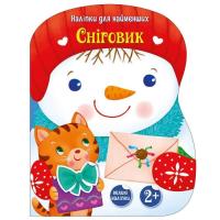 Книга Ранок Сніговик. Наліпки для найменших - Катерина Тихозор Фото