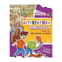 Книга Ранок Детективний вімельбух. Справа №1. Викрадення карти Фото