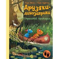 Книга Ранок Друзяки-динозаврики. Страшний крокодил - Ларс Мелє Фото