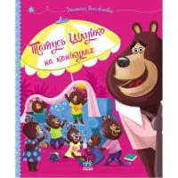Книга Ранок Татусь Цілуйко на канікулах - Карін-Марі Амйо Фото