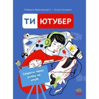 Книга Ранок Ти - ютубер. Секрети твого успіху на ютубі - Робер Фото