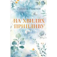 Книга КСД На хвилях припливу. Книга 1 - Лаура Павлов Фото