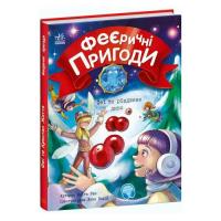 Книга Ранок Феєричні пригоди. Феї та різдвяне диво - Юліта Ран Фото