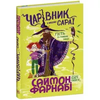 Книга Ранок Чарівник у моєму сараї - Саймон Фарнабі Фото
